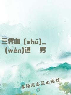 三界血書(shū)